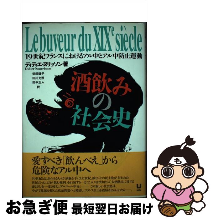 【中古】 酒飲みの社会史 19世紀フランスにおけるアル中とアル中防止運動 / ディディエ ヌリッソン, 柴田 道子, 田川 光照, 田中 正人, Didier Nourrisson / ユニテ [単行本]【ネコポス発送】