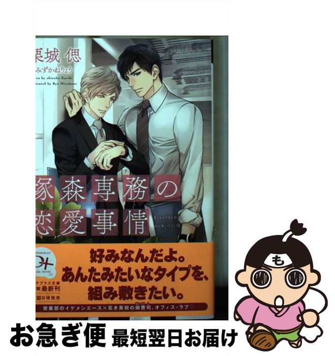 【中古】 塚森専務の恋愛事情 / 栗城 偲, みずかね りょう / 新書館 [文庫]【ネコポス発送】