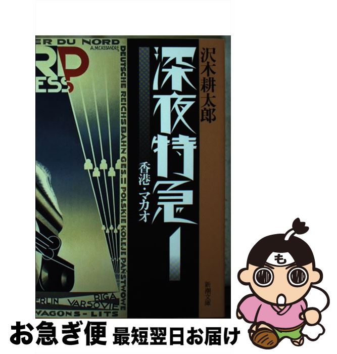 【中古】 深夜特急 1 新版 / 沢木 耕太郎 / 新潮社 [文庫]【ネコポス発送】