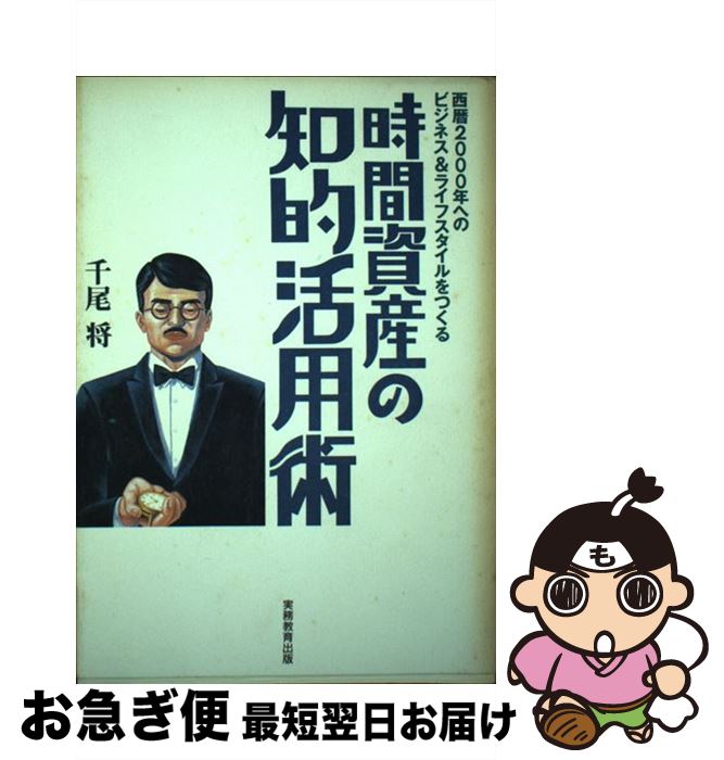 楽天もったいない本舗　お急ぎ便店【中古】 時間資産の知的活用術 西暦2000年へのビジネス＆ライフスタイルをつくる / 千尾 将 / 実務教育出版 [単行本]【ネコポス発送】