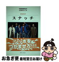 【中古】 スナッチ 名作映画完全セリフ集 / 井上 英俊 / フォーイン [単行本]【ネコポス発送】