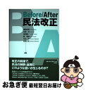 【中古】 Before／After民法改正 / 潮見佳男 編著 , 北居 功 編著 , 高須順一 編著 , 赫 高規 編著 , 中込一洋 編著 , 松岡久和 編著 / 単行本（ソフトカバー） 【ネコポス発送】