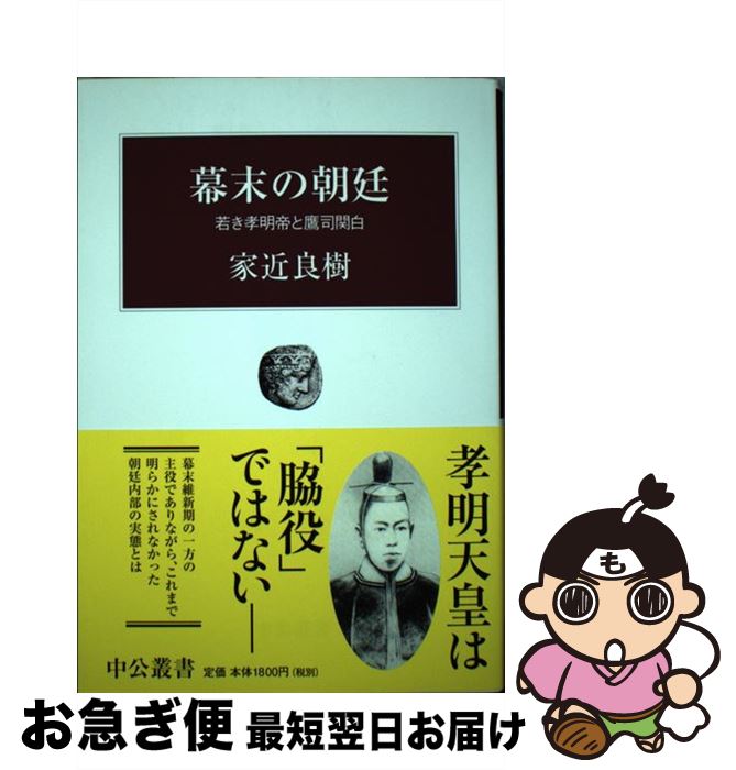 【中古】 幕末の朝廷 若き孝明帝と鷹司関白 / 家近 良樹 / 中央公論新社 [単行本]【ネコポス発送】