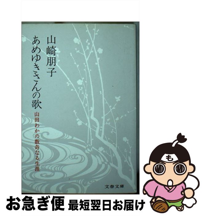 【中古】 あめゆきさんの歌 山田わかの数奇なる生涯 / 山崎 朋子 / 文藝春秋 [文庫]【ネコポス発送】