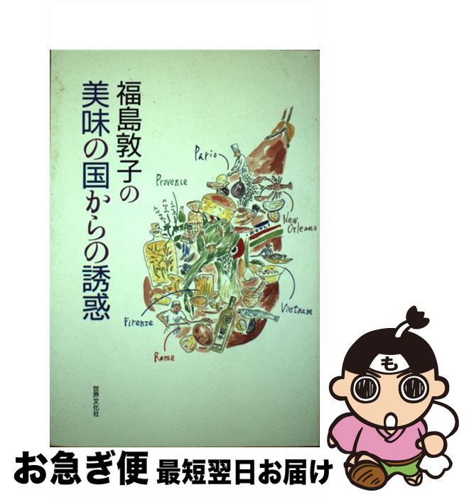 【中古】 福島敦子の美味の国からの誘惑 / 福島 敦子 / 世界文化社 [単行本]【ネコポス発送】