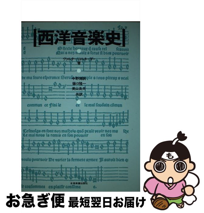 【中古】 西洋音楽史 / ヴァルター コルネーダー, 中野 博詞, 樋口 隆一, 美山 良夫 / 全音楽譜出版社 [単行本]【ネコポス発送】