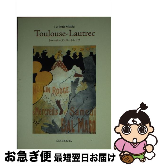 【中古】 トゥールーズ＝ロートレック / トゥールーズ・ロートレック / 青幻舎 [文庫]【ネコポス発送】