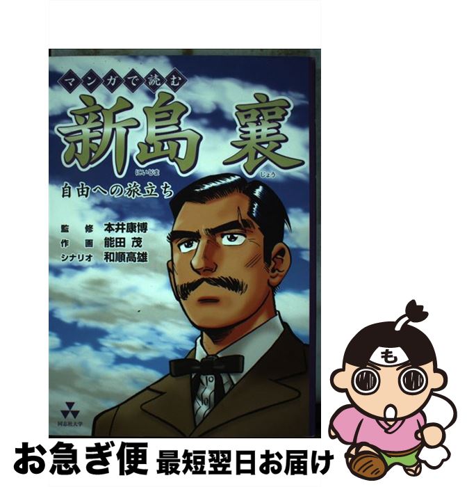 楽天市場】新島襄 DVD（本・雑誌・コミック）の通販