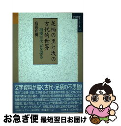 【中古】 足柄の里と坂の古代的世界 相模古代史を探る / 鳥養 直樹 / 夢工房 [単行本]【ネコポス発送】