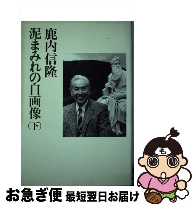 【中古】 泥まみれの自画像 下 / 鹿内 信隆 / 扶桑社 [単行本]【ネコポス発送】