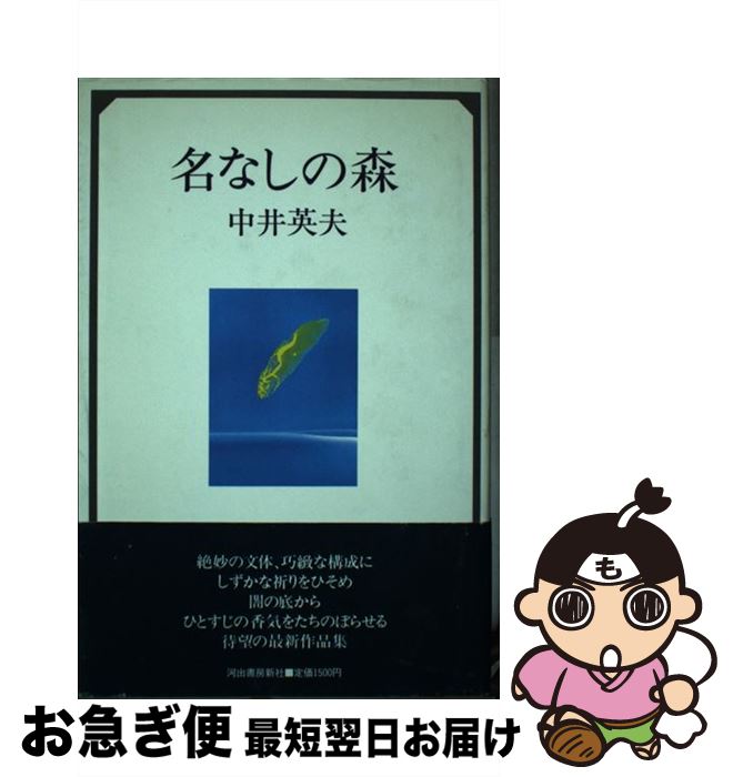 【中古】 名なしの森 / 中井 英夫 / 河出書房新社 [単行本]【ネコポス発送】