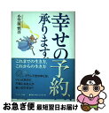 【中古】 幸せの予約 承ります。 これまでの生き方 これからの生き方 / 小笠原 慎吾 / サンマーク出版 単行本 【ネコポス発送】