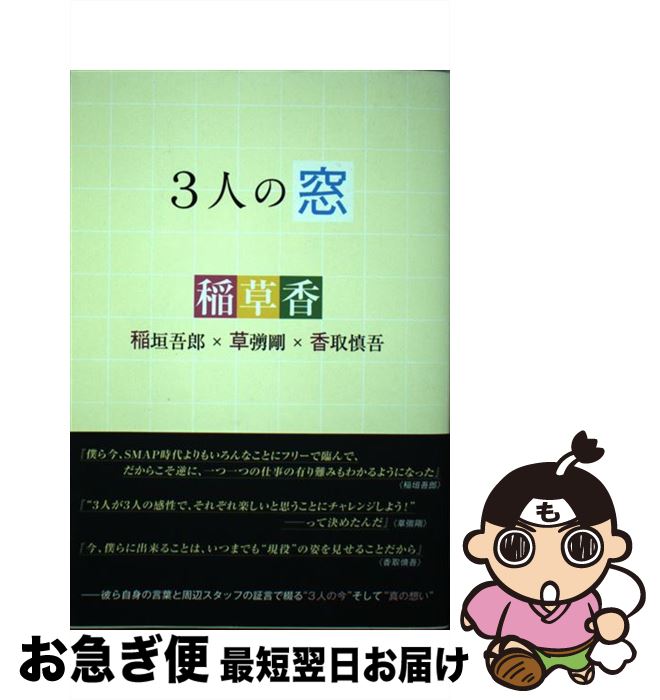 【中古】 3人の窓 稲垣吾郎×草なぎ剛×香取慎吾 / 永尾 愛幸 / 太陽出版 [単行本（ソフトカバー）]【ネコポス発送】