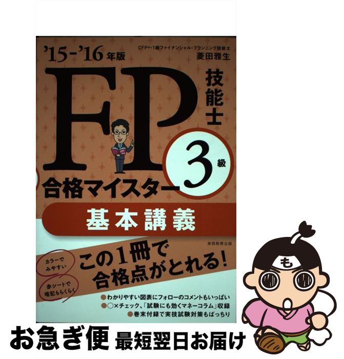 【中古】 FP技能士3級合格マイスター基本講義 ’15ー’16年版 / 菱田 雅生 / 実務教育出版 [単行本（ソフトカバー）]【ネコポス発送】