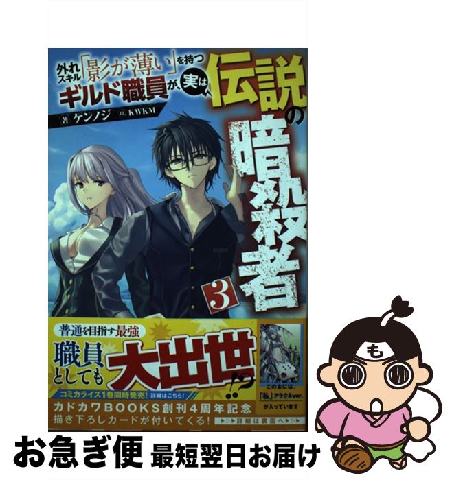 【中古】 外れスキル「影が薄い」を持つギルド職員が、実は伝説の暗殺者 3 / ケンノジ, KWKM / KADOKAWA [単行本]【ネコポス発送】