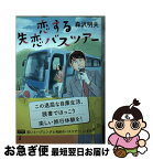 【中古】 恋する失恋バスツアー / 森沢 明夫 / 双葉社 [文庫]【ネコポス発送】