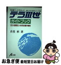 【中古】 テラ3世ガイドブック 日本語ワードプロセッサ　30分速習法つき完全操作事 / 真堂 彬 / エーアイ出版 [単行本]【ネコポス発送】