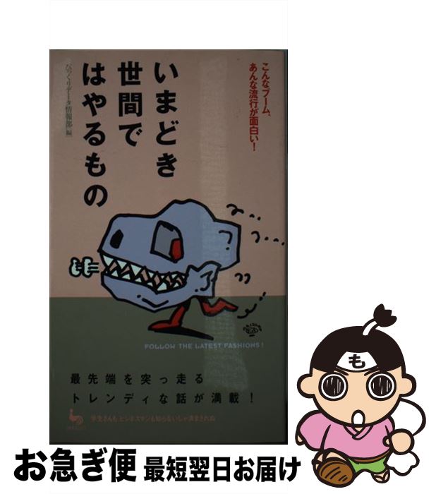 【中古】 いまどき世間ではやるもの こんなブーム、あんな流行が面白い！ / びっくりデータ情報部 / 雄..