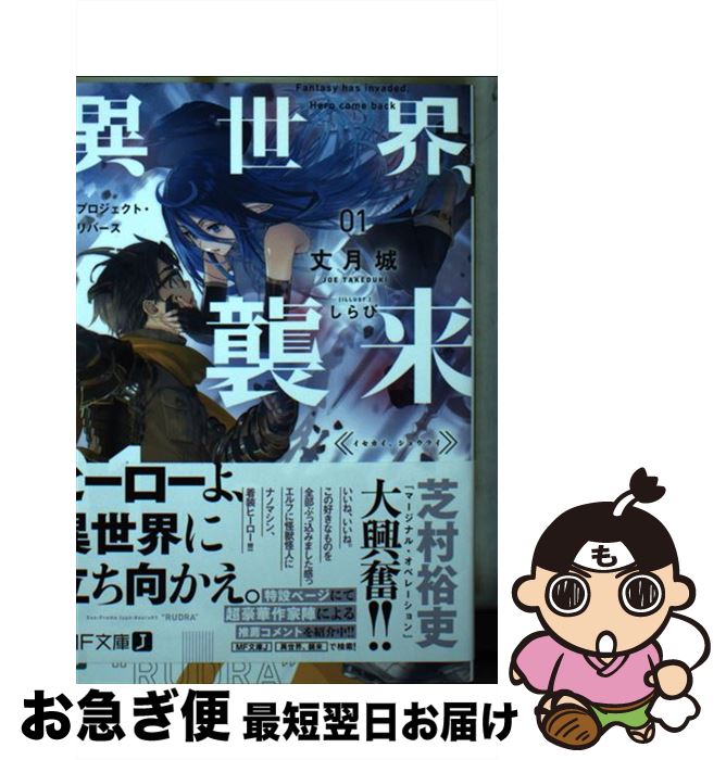 【中古】 異世界、襲来 01 / 丈月城, しらび / KADOKAWA [文庫]【ネコポス発送】