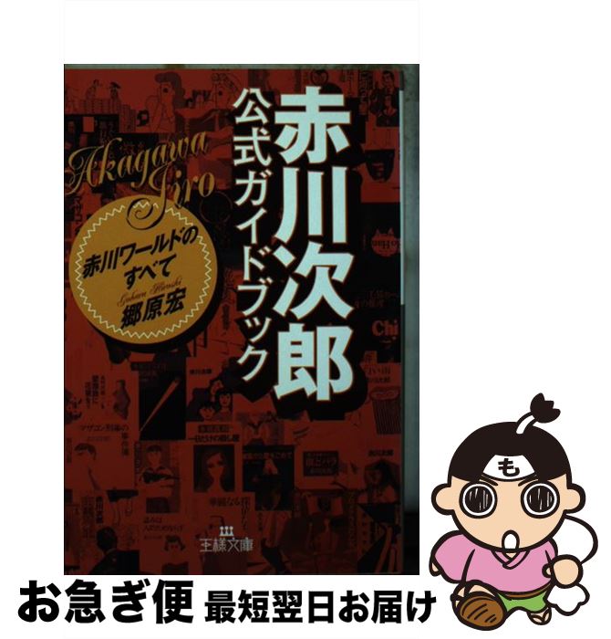【中古】 「赤川次郎」公式ガイドブック / 郷原 宏 / 三笠書房 [文庫]【ネコポス発送】