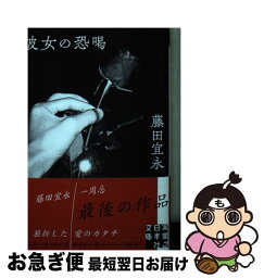 【中古】 彼女の恐喝 / 藤田 宜永 / 実業之日本社 [文庫]【ネコポス発送】