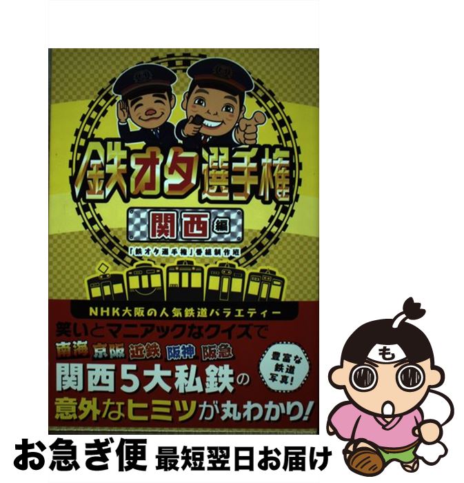 【中古】 鉄オタ選手権　関西編 / 「鉄オタ選手権」番組制作班 / 扶桑社 [単行本（ソフトカバー）]【ネコポス発送】のサムネイル