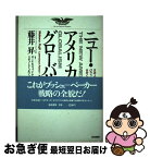 【中古】 ニュー・アメリカン・グローバリズム 日本人よ、G．ブッシュのアメリカを甘く見るな！ / 藤井 昇 / 新森書房 [単行本]【ネコポス発送】