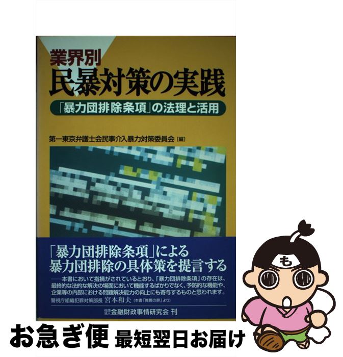 【中古】 業界別民暴対策の実践 「暴力団排除条項」の法理と活用 / 第一東京弁護士会民事介入暴力対策委員会 / 金融財政事情研究会 [単行本]【ネコポス発送】