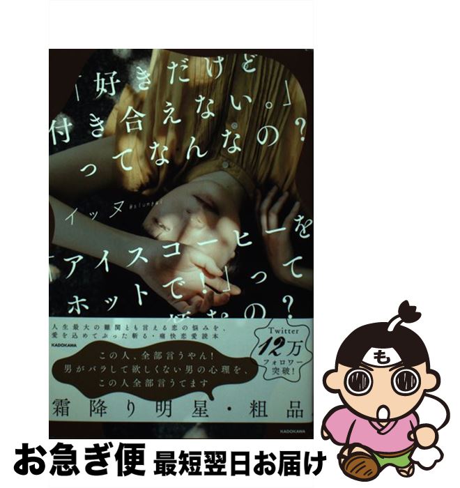 【中古】 「好きだけど付き合えない。」ってなんなの？「アイスコーヒーをホットで！」って頼む / イッ..