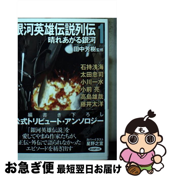 【中古】 銀河英雄伝説列伝 晴れあがる銀河 1 / 石持 浅海, 太田 忠司, 小川 一水, 小前 亮, 高島 雄哉, 藤井 太洋, 田中芳樹 / 東京創元社 [文庫]【ネコポス発送】