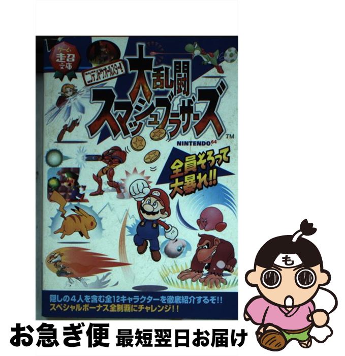 【中古】 ニンテンドウオールスター！大乱闘スマッシュブラザーズ Nintendo 64 / ティーツー出版 / ティーツー出版 文庫 【ネコポス発送】