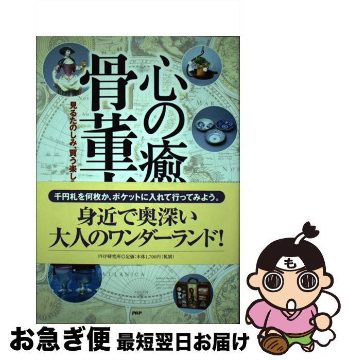 【中古】 心の癒し・骨董市 見るたのしみ、買う楽しみ、使う愉しみ / 末續 尭 / PHP研究所 [単行本]【ネコポス発送】