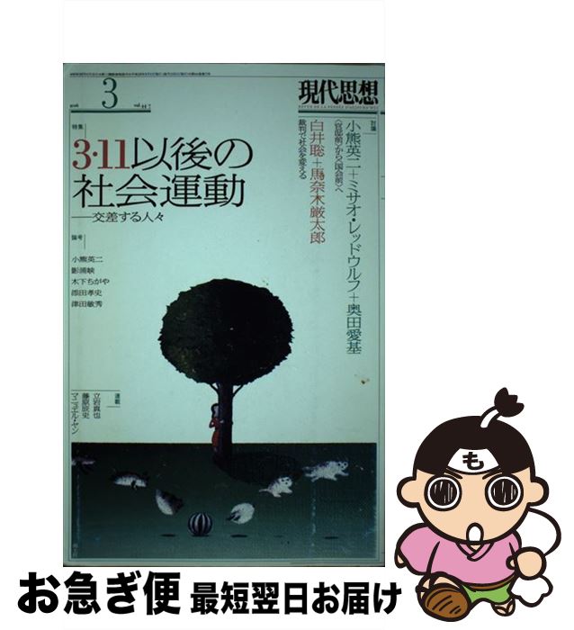 【中古】 現代思想 第44巻第7号 / 小熊英二, 奥田愛基, ミサオ・レッドウルフ, 白井聡, 津田敏秀, 木下ちがや, 影浦峡 / 青土社 [ムック]【ネコポス発送】