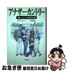 【中古】 アナザー・カントリー 「老い」という未知の国 / メアリ パイファー, Mary Pipher, 小林 由香利 / NHK出版 [単行本]【ネコポス発送】