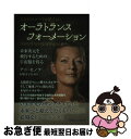 【中古】 オーラトランスフォーメーション あなたのオーラを鍛え抜く 未来次元を飛行するための / アニ・セノフ, 石原 まどか / ヒカルランド [単行本(ソフ...