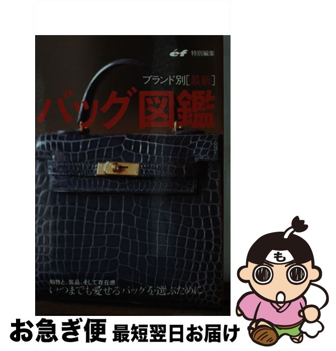 楽天もったいない本舗　お急ぎ便店【中古】 バッグ図鑑 ブランド別「最新」 / ef編集部 / 主婦の友社 [文庫]【ネコポス発送】