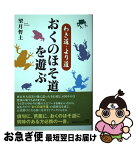 【中古】 わき道・より道おくのほそ道を遊ぶ / 望月 哲土 / 文芸社 [単行本（ソフトカバー）]【ネコポス発送】