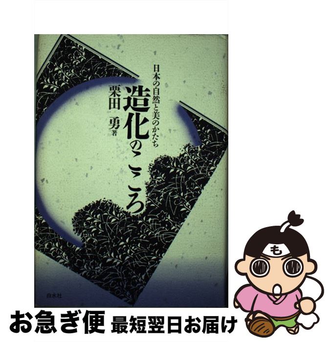 【中古】 造化のこころ 日本の自然と美のかたち / 栗田 勇 / 白水社 [単行本]【ネコポス発送】