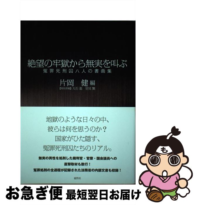 【中古】 絶望の牢獄から無実を叫ぶ 冤罪死刑囚八人の書画集 / 片岡健 / 鹿砦社 [単行本（ソフトカバー）]【ネコポス発送】