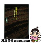 【中古】 鎮南関をめざして 北部仏印進駐戦 / 伊藤 桂一 / 潮書房光人新社 [単行本]【ネコポス発送】