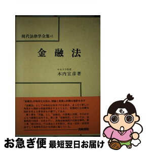 【中古】 金融法 / 木内 宜彦 / 青林書院 [単行本]【ネコポス発送】