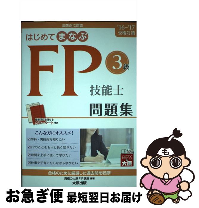 著者：資格の大原FP講座出版社：大原出版サイズ：単行本ISBN-10：4864863725ISBN-13：9784864863728■こちらの商品もオススメです ● マスカレード・ホテル / 東野 圭吾 / 集英社 [文庫] ■通常24時間以内に出荷可能です。■ネコポスで送料は1～3点で298円、4点で328円。5点以上で600円からとなります。※2,500円以上の購入で送料無料。※多数ご購入頂いた場合は、宅配便での発送になる場合があります。■ただいま、オリジナルカレンダーをプレゼントしております。■送料無料の「もったいない本舗本店」もご利用ください。メール便送料無料です。■まとめ買いの方は「もったいない本舗　おまとめ店」がお買い得です。■中古品ではございますが、良好なコンディションです。決済はクレジットカード等、各種決済方法がご利用可能です。■万が一品質に不備が有った場合は、返金対応。■クリーニング済み。■商品画像に「帯」が付いているものがありますが、中古品のため、実際の商品には付いていない場合がございます。■商品状態の表記につきまして・非常に良い：　　使用されてはいますが、　　非常にきれいな状態です。　　書き込みや線引きはありません。・良い：　　比較的綺麗な状態の商品です。　　ページやカバーに欠品はありません。　　文章を読むのに支障はありません。・可：　　文章が問題なく読める状態の商品です。　　マーカーやペンで書込があることがあります。　　商品の痛みがある場合があります。