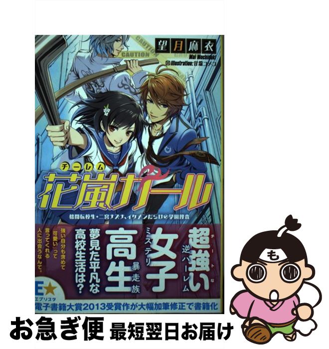 即発送可能 花嵐ガール 格闘転校生 二宮ナズナ イケメンだらけの学園捜査 望月 麻衣 甘塩 コメコ 主婦の友社 単行本 ソフトカバー ネコポス発送 激安ブランド Cfdtopbrokers Com