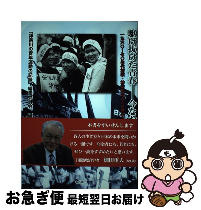 【中古】 駆け抜けた青春ー今なお青し 1960～70年代初頭・神奈川の青年運動の記録 / 「神奈川の青年運..