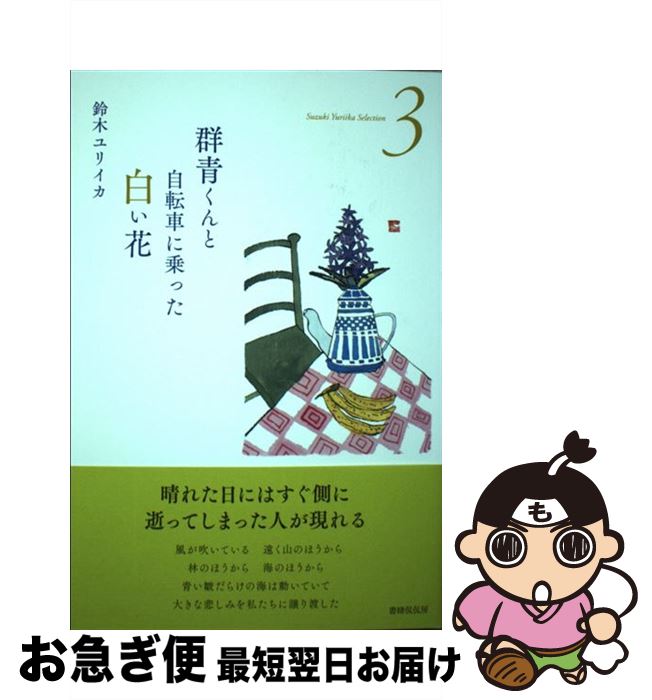 【中古】 群青くんと自転車に乗った白い花 詩集 / 鈴木ユリイカ / 書肆侃侃房 [単行本 ソフトカバー ]【ネコポス発送】