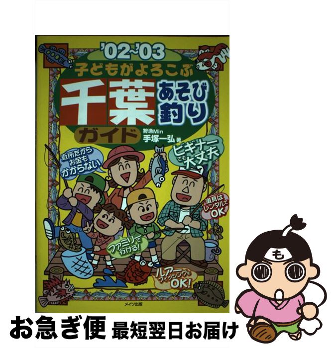 【中古】 子どもがよろこぶ千葉あそび釣りガイド ’02～’03 / 手塚 一弘 / メイツユニバーサルコンテン..