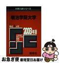 【中古】 明治学院大 2003年 / 世界思