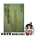 【中古】 白い仮面、黄色い仮面 アフリカを見すえながら / 山口 三夫 / すずさわ書店 [単行本]【ネコポス発送】