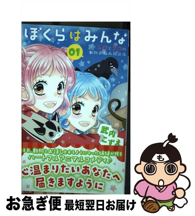 【中古】 ぼくらはみんな　シロとクロの動物お悩み相談係 01 / 武内 こずえ / 集英社 [コミック]【ネコポス発送】