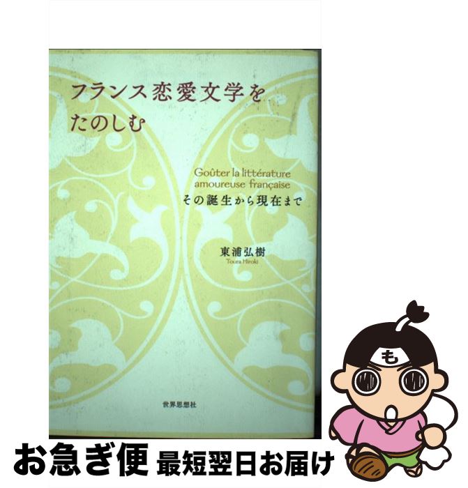 【中古】 フランス恋愛文学をたのしむ その誕生から現在まで / 東浦 弘樹 / 世界思想社 [単行本（ソフ..